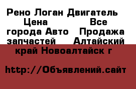 Рено Логан Двигатель › Цена ­ 35 000 - Все города Авто » Продажа запчастей   . Алтайский край,Новоалтайск г.